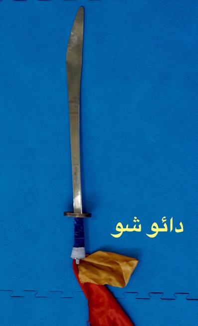 • دائو شو / شمشیر پهن •