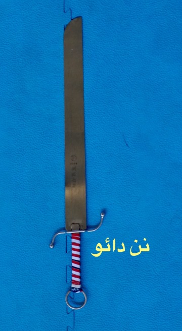 • نن دائو / شمشیر پهن •